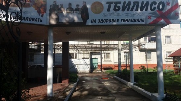 горбач баня чернигов Ресторан «Тбилисо» - уголок солнечной Грузии в Чернигове